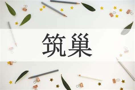 築巢意思|筑巢的解释